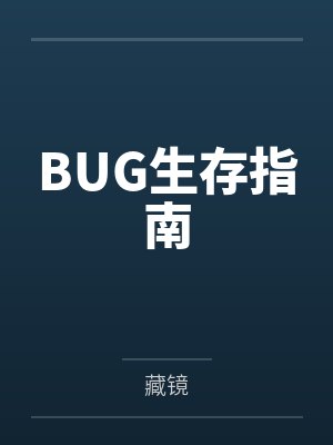 BUG生存指南