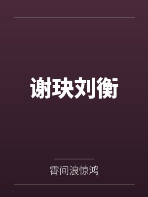 谢玦刘衡