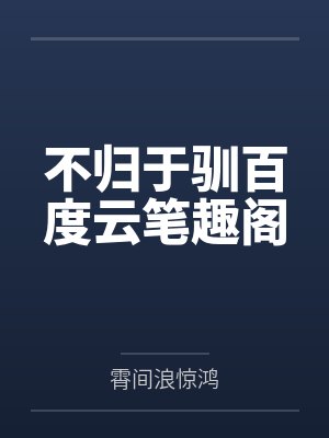 不归于驯百度云笔趣阁