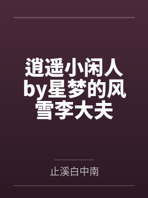 逍遥小闲人by星梦的风雪李大夫