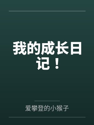 我的成长日记! 我的成长日记!