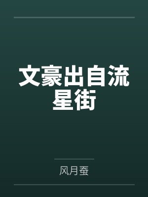 文豪是啥