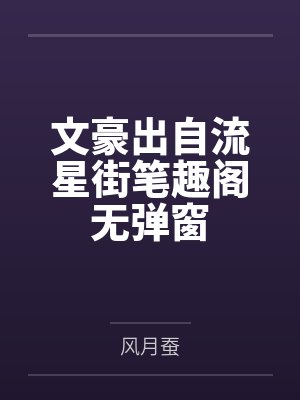 文豪出自流星街笔趣阁无弹窗