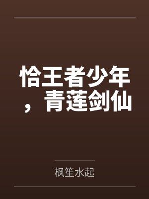 恰王者少年,青莲剑仙by枫笙水起 恰王者少年,青莲剑仙by枫笙水起