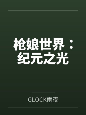 枪娘世界:纪元之光 枪娘世界:纪元之光