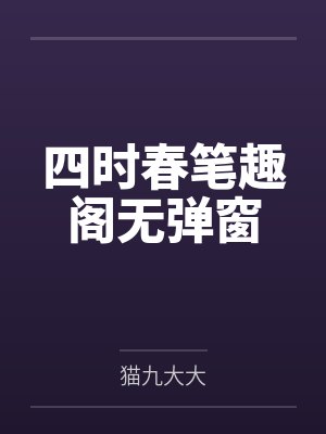 四时春笔趣阁无弹窗