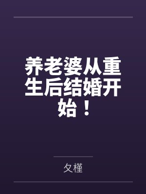 养老婆从重生后结婚开始!by夂槿笔趣阁无弹窗 养老婆从重生后结婚开始!by夂槿笔趣阁无弹窗