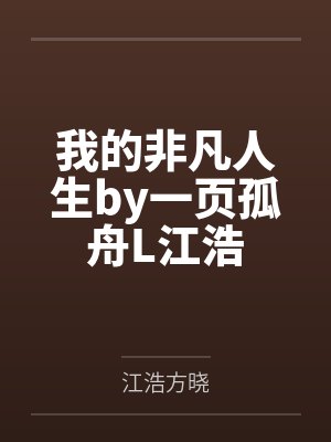 我的非凡人生by一页孤舟L江浩