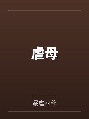 虐母