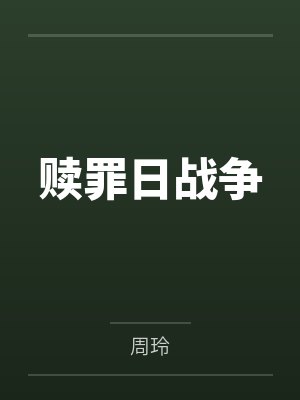 赎罪日战争 赎罪日战争