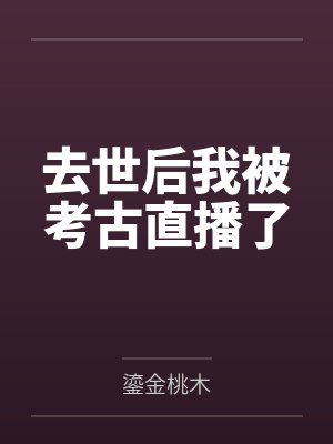 我死后他们在直播间