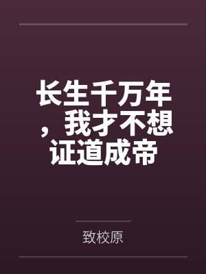 长生千万年我才不稀罕成帝