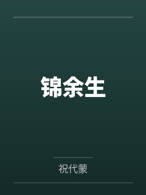 锦余生 锦余生
