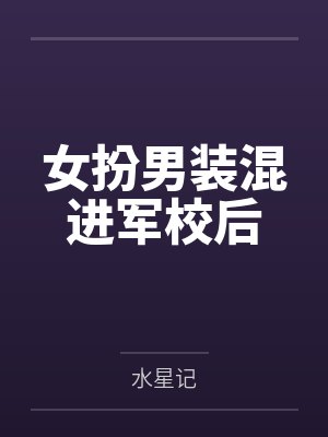 女扮男装混进军校后 女扮男装混进军校后