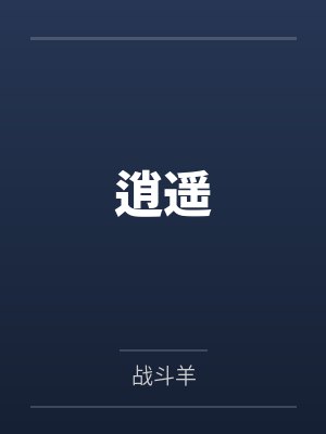 逍遥笔趣阁无弹窗