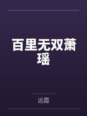 百里无双萧瑶