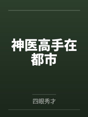 神医高手在都市by四眼秀才 神医高手在都市by四眼秀才