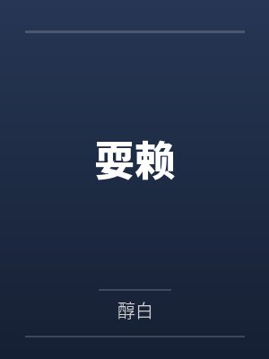 祁醒叶伏秋 祁醒叶伏秋