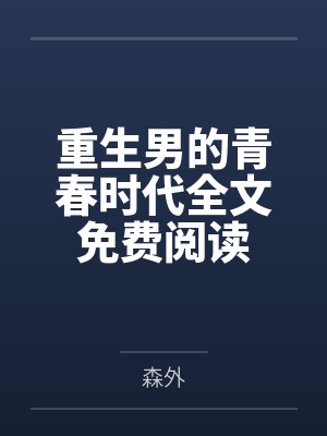 重生男的青春时代全文免费阅读