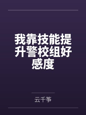 我靠技能提升警校组好感度笔趣阁无弹窗 我靠技能提升警校组好感度笔趣阁无弹窗