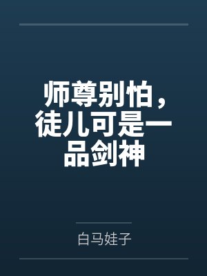 师尊别闹徒儿短剧在线播放