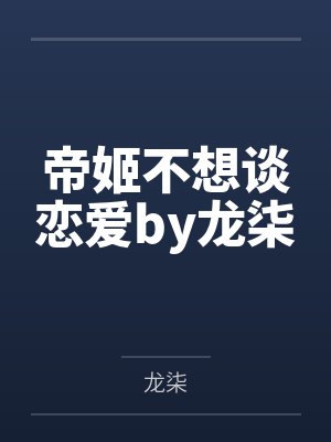 帝姬不想谈恋爱by龙柒