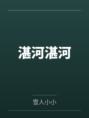 湛河湛河by雪人小小 湛河湛河by雪人小小