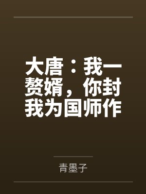大唐:我一赘婿,你封我为国师作甚? 大唐:我一赘婿,你封我为国师作甚?