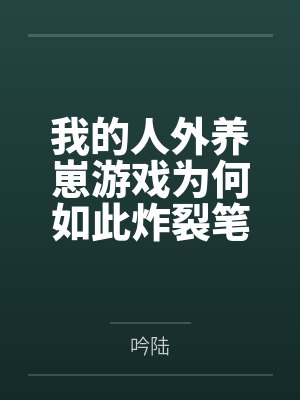 我的人外养崽游戏为何如此炸裂笔趣阁无弹窗