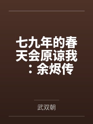 七九年的春天会原谅我：余烬传