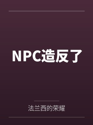NPC能有什么坏 NPC能有什么坏