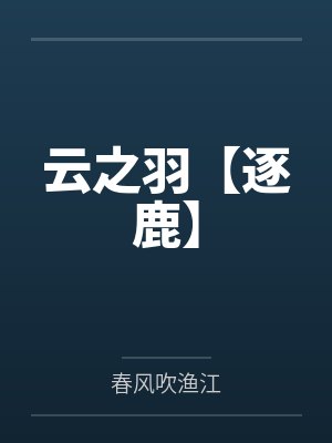 云之羽讲的啥