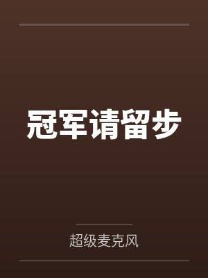 冠军请留步超级麦克风免费阅读 冠军请留步超级麦克风免费阅读
