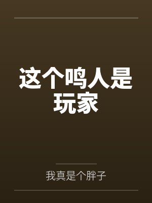 这个鸣人是玩家by我真是个胖子 这个鸣人是玩家by我真是个胖子