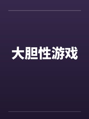 大胆的游戏官网入口 大胆的游戏官网入口