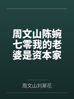 周文山陈婉七零我的老婆是资本家大小姐完整版