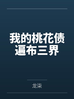 我的桃花债遍布三界小说免费阅读 我的桃花债遍布三界小说免费阅读