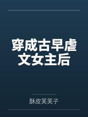穿成古早言情文女主