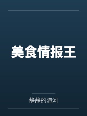 美食情报王TXT下载 美食情报王TXT下载