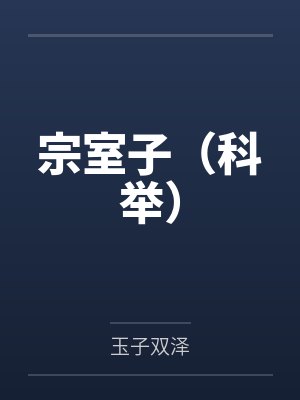宗室子科举