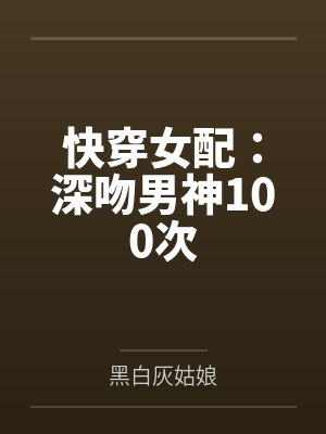 快穿女配：深吻男神100次