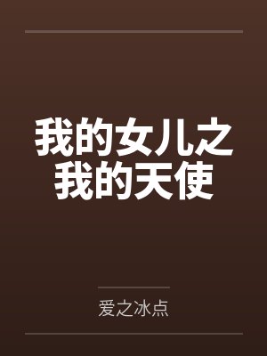 我的女儿之我的天使 我的女儿之我的天使