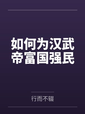 如何为汉武帝富国强民笔趣阁无弹窗 如何为汉武帝富国强民笔趣阁无弹窗