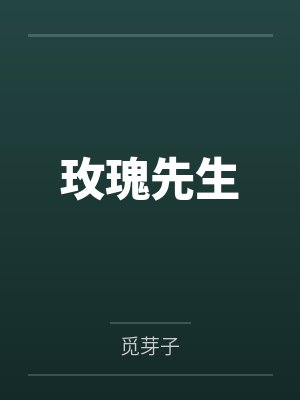 玫瑰先生 玫瑰先生