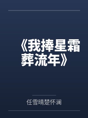 《我捧星霜葬流年》