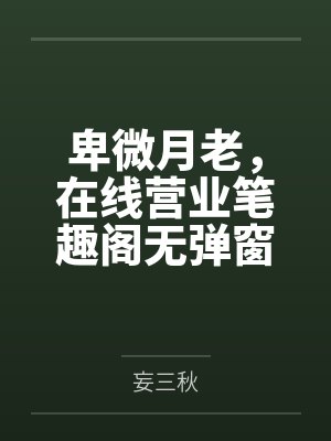 卑微月老，在线营业笔趣阁无弹窗