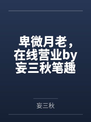 卑微月老，在线营业by妄三秋笔趣阁无弹窗