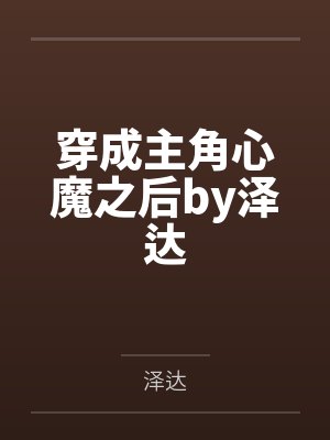 穿成主角心魔之后by泽达