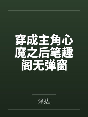 穿成主角心魔之后笔趣阁无弹窗