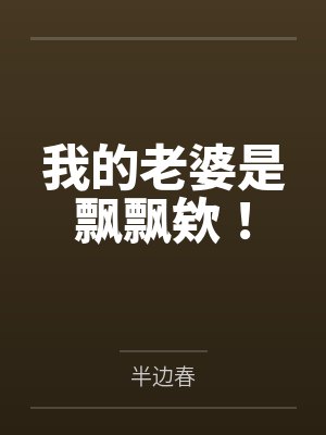 我老婆是飘飘唉gl